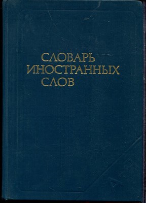 Словарь иностранных слов - 1987 - фото 219355