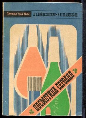 Войцеховская А.Л., Вольфензон И.И. - Косметика сегодня - 1988 - фото 219357