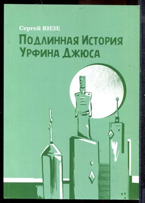 Визе С.Я. - Подлинная история Урфина Джюса - 2016 - фото 219359
