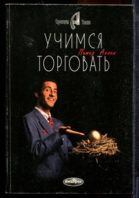 Аллен П. - Учимся торговать - 1997 - фото 219360