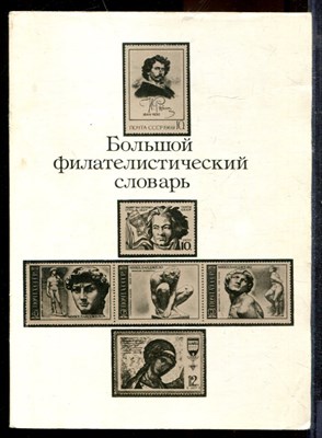Большой филателистический словарь - 1988 - фото 219362