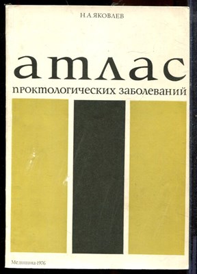 Яковлев Н.А. - Атлас проктологических заболеваний - 1976 - фото 219365