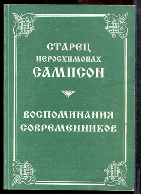 Старец иеросхимонах Самсон | Воспоминания современников. - 2000 - фото 219366