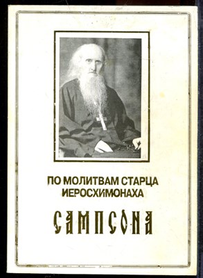 По молитвам старца иеросхимонаха Самсона - 2003 - фото 219367