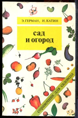 Герман Э., Катин И. - Сад и огород | Справочник для садовода. - 1990 - фото 219368