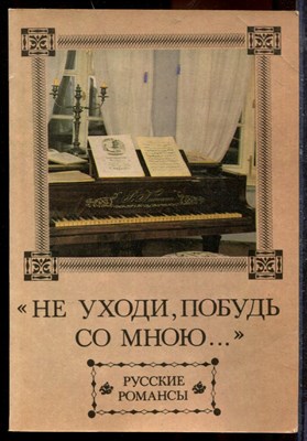 Не уходи, побудь со мною… | Русские романсы. - 1994 - фото 219369