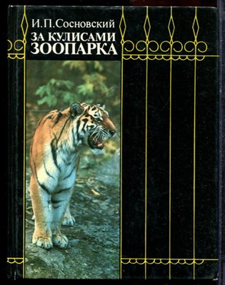 Сосновский И.П. - За кулисами зоопарта - 1989 - фото 219370