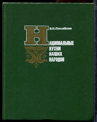Похлебкин В.В. - Национальные кухни наших народов - 1983 - фото 219372