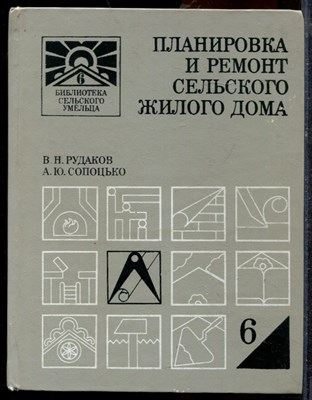 Рудаков В.Н., Сопоцько А.Ю. - Планировка и ремонт сельского жилого дома - 1988 - фото 219378