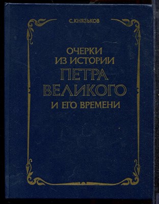 Князьков С. - Очерки из истории Петра Великого и его времени | Репринтное воспроизведение издания 1914 г. - 1990 - фото 219381