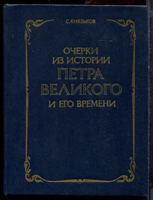 Князьков С. - Очерки из истории Петра Великого и его времени | Репринтное воспроизведение издания 1914 г. - 1990 - фото 219382