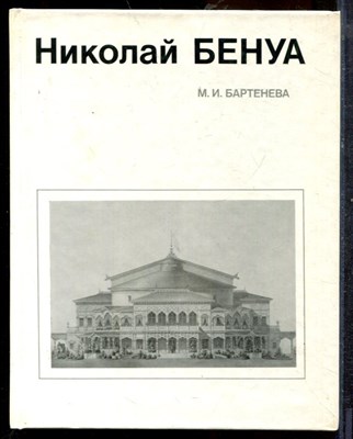 Бартенева М.И. - Николай Бенуа - 1985 - фото 219386