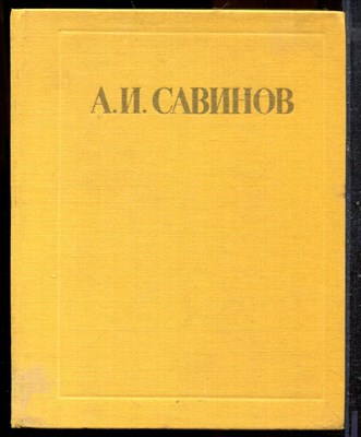 Александр Иванович Савинов | Письма. Документы. Воспоминания. - 1983 - фото 219389