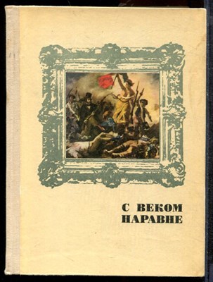 С веком наравне | Книга о скульптуре. Том 4. Рассказы о мастерах западноевропейской живописи - от Леонардо до Пикассо. - 1977 - фото 219399