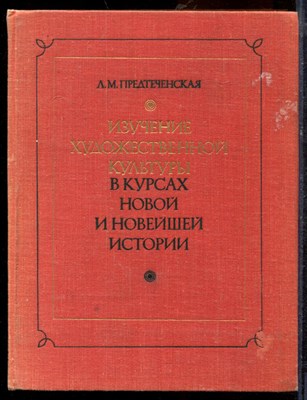 Предтеченская Л.М. - Изучение художественной культуры в курсах новой и новейшей истории - 1978 - фото 219401