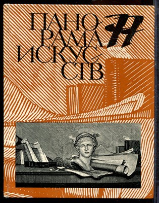 Панорама искусств 77 - 1978 - фото 219402