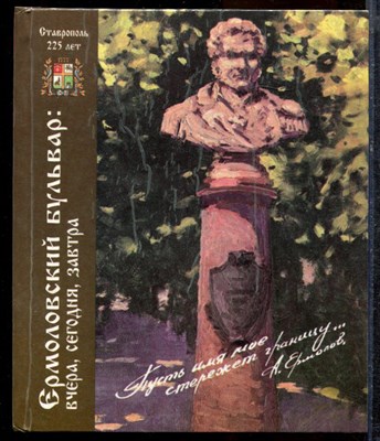 Блохин Н., Блохина Т. - Ермоловский бульвар: Вчера, сегодня, завтра - 2002 - фото 219408