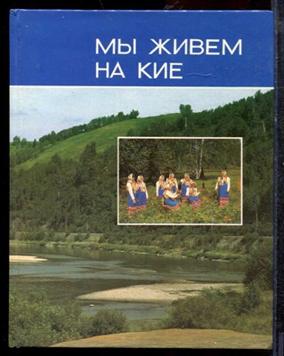Мы живем на Кие - 1990 - фото 219410