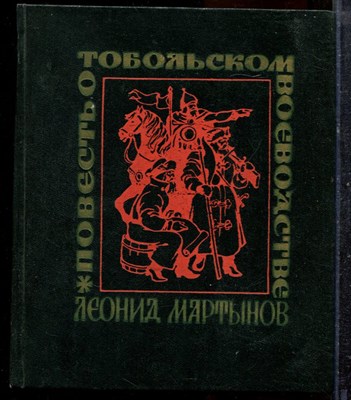 Мартынов Л. - Повесть о Тобольском воеводстве - 1970 - фото 219411