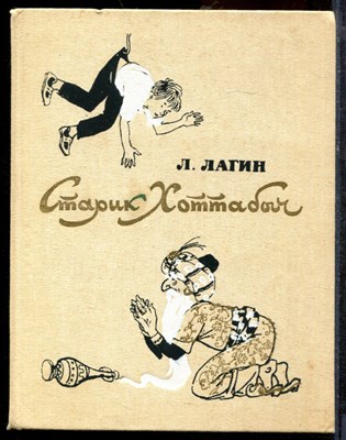 Лагин Л. - Старик Хоттабыч | Повесть-сказка. Рис. Г. Мазурина. - 1986 - фото 219412
