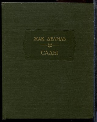 Делиль Ж. - Сады | Серия: Литературыне памятники. - 1988 - фото 219419
