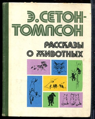 Сетон-Томпсон Э. - Рассказы о животных | Рисунки автора. - 1980 - фото 219420