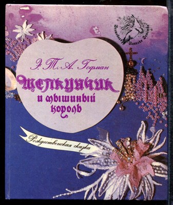 Гофман Э.Т.А. - Щелкунчик и мышиный король - 1992 - фото 219421