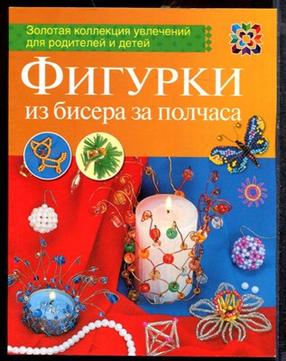 Ляукина М.В. - Фигурки из бисера за полчаса - 2014 - фото 219428