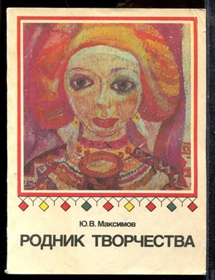 Максимова Ю.В. - Родник творчества | Книга для учителя. - 1988 - фото 219431
