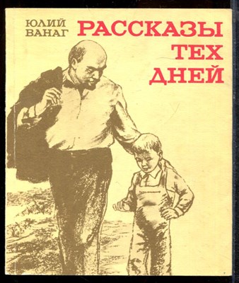 Ванаг Ю. - Рассказы тех дней | Юному поколению о Ленине. - 1987 - фото 219432