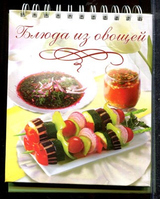 Блюда из овощей | Книжка-картонка. - фото 219433