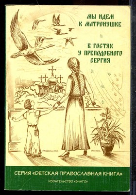 Пилипенко Л.В. - Мы идем к Матронушке. В гостях у Преподобного Сергия - 2004 - фото 219434