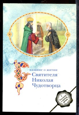 Сказание о житии Святителя Николая Чудотворца - 2007 - фото 219435