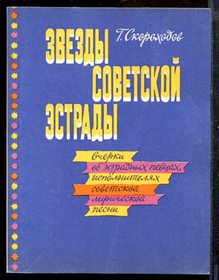 Скороходов Г. - Звезды советской эстрады - 1986 - фото 219436