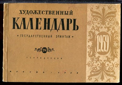 Художественный календарь 1959 | Государственный Эрмитаж. Репродукции. - 1958 - фото 219441
