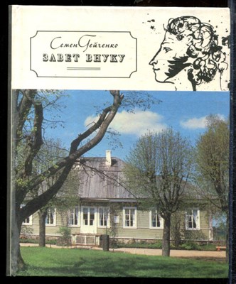 Гейченко С. - Завет внуку | Новеллы о Михайловском. - 1986 - фото 219445