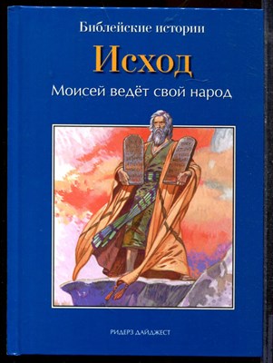 Исход. Моисей ведет свой народ | Библейские истории. - 2011 - фото 219454