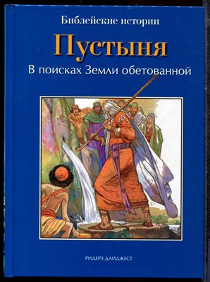 Пустыня. В поисках Земли обетованной | Библейские истории. - 2012 - фото 219455
