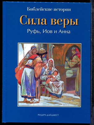Сила веры. Руфь. Иов и Анна | Библейские истории. - 2012 - фото 219457