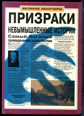 Эллан Т. - Призраки. Невымышленные истории - 1997 - фото 219460
