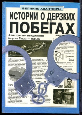 Даусвелл П. - Истории о дерзких побегах - 1996 - фото 219461