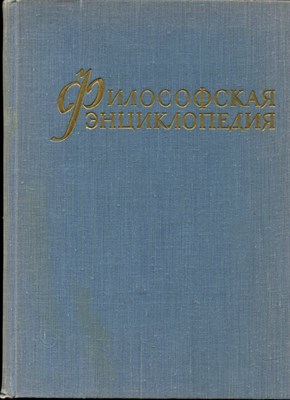 Философская энциклопедия | В пяти томах. Том 1-5. - 1960 - фото 219462