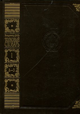 Даль В. - Толковый словарь | В четырех томах. Том 1-4. - 1994 - фото 219463