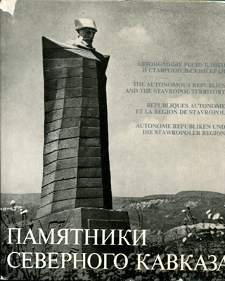 Памятники Северного Кавказа - 1976 - фото 219471
