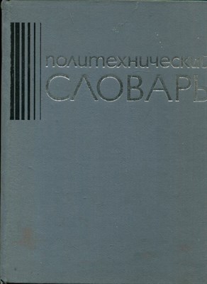 Политехнический словарь - 1977 - фото 219474