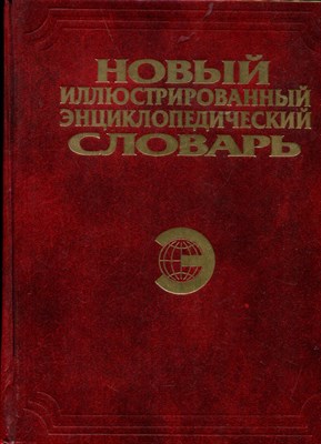 Новый иллюстрированный энциклопедический словарь - 1999 - фото 219475