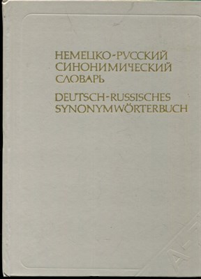 Рахманов И.В., Минина Н.М., Мальцева Л.Г. - Немецко-русский синонимический словарь | Окло 2680 рядов. - 1983 - фото 219479