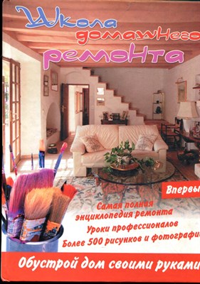 Школа домашнего ремонта - 2007 - фото 219480