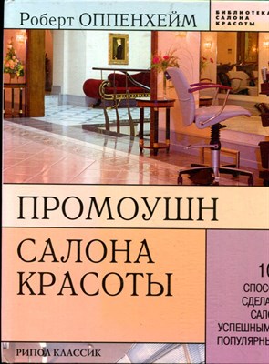 Оппенхейм Р. - Промоушн салона красоты: 101 способ сделать салон успешным и популярным - 2006 - фото 219488