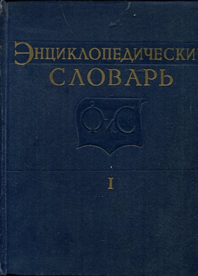 Энциклопедический словарь по физической культуре и спорту | В трех томах. Том 1-3. - 1961 - фото 219489